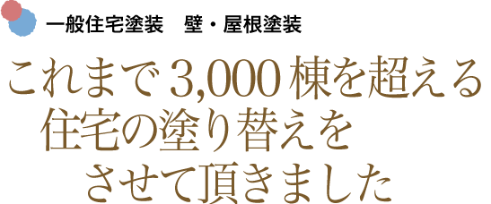 一般住宅外壁 屋根塗装