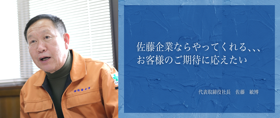 代表 佐藤敏博